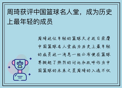 周琦获评中国篮球名人堂，成为历史上最年轻的成员