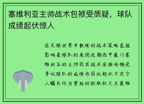 塞维利亚主帅战术包袱受质疑，球队成绩起伏惊人